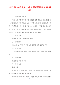 2025年10月份党支部主题党日活动方案(案例)