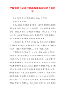 学校党委书记在应急疏散演练总结会上的讲话