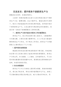 交流发言：提升税务干部新质生产力