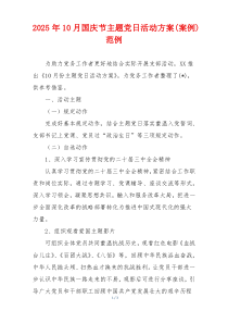 2025年10月国庆节主题党日活动方案(案例)范例