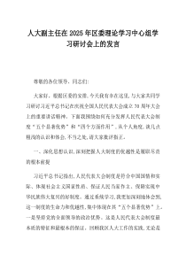 人大副主任在2025年区委理论学习中心组学习研讨会上的发言