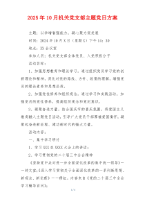 2025年10月机关党支部主题党日方案