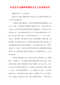 安全生产及森林草原防灭火工作安排发言