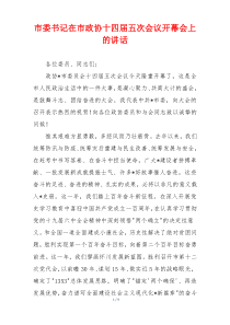 市委书记在市政协十四届五次会议开幕会上的讲话