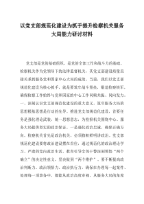 以党支部规范化建设为抓手提升检察机关服务大局能力研讨材料