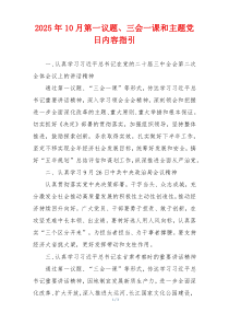2025年10月第一议题、三会一课和主题党日内容指引