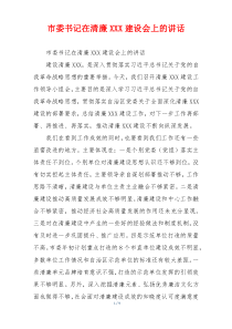 市委书记在清廉XXX建设会上的讲话