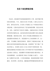 党务干部竞聘演讲稿