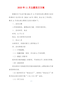 2025年11月主题党日方案