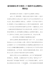 宣传部部长学习党的二十届四中全会精神心得体会