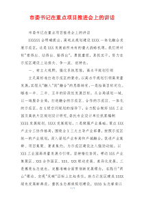 市委书记在重点项目推进会上的讲话