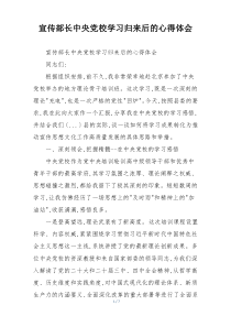 宣传部长中央党校学习归来后的心得体会