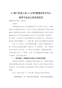 党建部门负责人在XX公司党委理论学习中心组学习会议上的交流发言