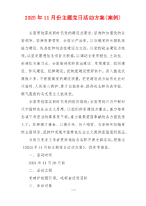 2025年11月份主题党日活动方案(案例)