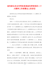 宣传部长在全市网信系统宣传贯彻党的二十大精神工作部署会上的讲话