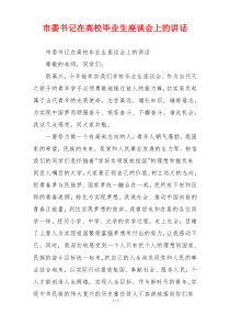 市委书记在高校毕业生座谈会上的讲话