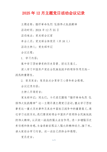 2025年12月主题党日活动会议记录