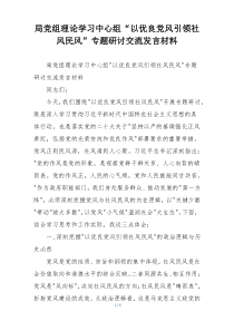 局党组理论学习中心组“以优良党风引领社风民风”专题研讨交流发言材料