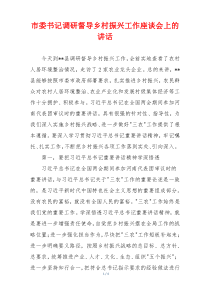 市委书记调研督导乡村振兴工作座谈会上的讲话