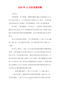 2025年12月份党课讲稿