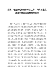 党课做好新时代意识形态工作为高质量发展提供坚强的思想政治保障