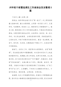 州年轻干部暨选调生工作座谈会发言整理5篇