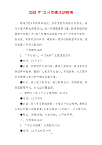 2025年12月党建活动指南