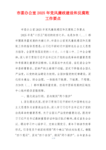 市委办公室2025年党风廉政建设和反腐败工作要点