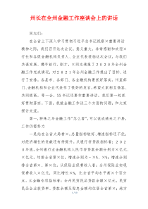 州长在全州金融工作座谈会上的讲话