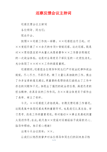 巡察反馈会议主持词