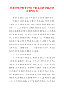 市委办领导班子2025年民主生活会会后综合情况报告