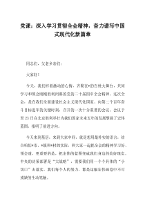 党课深入学习贯彻全会精神奋力谱写中国式现代化新篇章