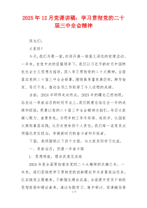 2025年12月党课讲稿：学习贯彻党的二十届三中全会精神