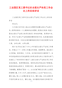 工业园区党工委书记在全面从严治党工作会议上的总结讲话