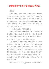 市委政研室主任关于如何写稿子的讲话