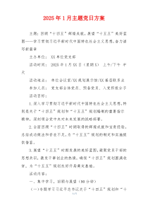 2025年1月主题党日方案