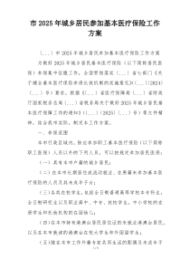 市2025年城乡居民参加基本医疗保险工作方案