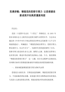 党课讲稿增强党的思想引领力以思想建设新成效开创高质量新局面