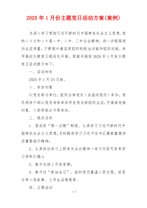 2025年1月份主题党日活动方案(案例)
