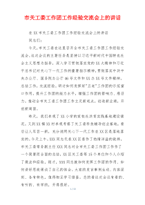 市关工委工作团工作经验交流会上的讲话