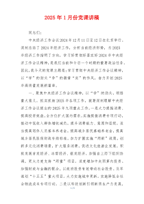 2025年1月份党课讲稿