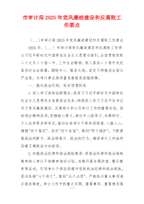 市审计局2025年党风廉政建设和反腐败工作要点