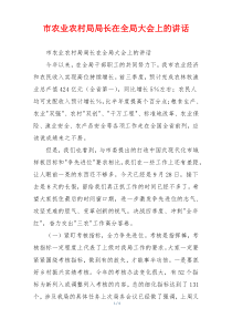 市农业农村局局长在全局大会上的讲话