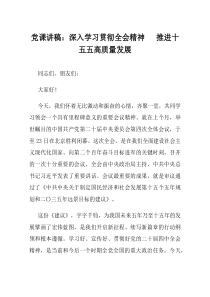 党课讲稿深入学习贯彻全会精神推进十五五高质量发展