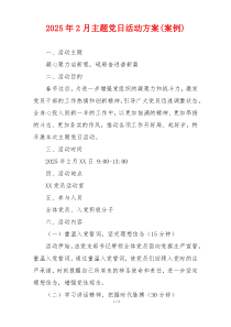 2025年2月主题党日活动方案(案例)
