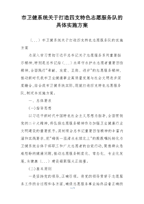 市卫健系统关于打造四支特色志愿服务队的具体实施方案