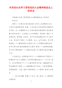 市局局长在学习贯彻党的大会精神推进会上的讲话