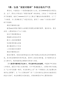 党课：弘扬“梁家河精神”争做合格共产党员