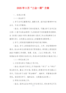2025年3月“三会一课”方案
