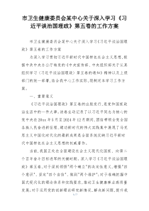 市卫生健康委员会某中心关于深入学习《习近平谈治国理政》第五卷的工作方案